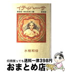 【中古】 イティハーサ 第1巻 / 水樹 和佳 / 集英社 [単行本]【宅配便出荷】