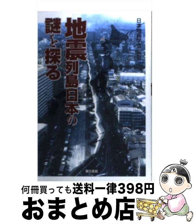 著者：日本地質学会出版社：東京書籍サイズ：単行本ISBN-10：4487794196ISBN-13：9784487794195■こちらの商品もオススメです ● 日本の歴史名場面100 これは知っておきたい！ / 童門 冬二 / 三笠書房 [文庫] ● 日本百名山・登山ガイド 下 〔1995年〕改 / 山と溪谷山岳図書編集部 / 山と溪谷社 [単行本] ● 日本百名山　登山ガイド 上 / 山と溪谷山岳図書編集部 / 山と溪谷社 [単行本] ● 永遠のスイス登山鉄道 / 池田 光雅 / 東京書籍 [単行本] ● マイカー登山 高速道路で行く山登り 関越・上信越道 / 山と溪谷社 / 山と溪谷社 [単行本] ● マイカー登山便利マップ 日本アルプスと長野周辺 / 山と溪谷社 / 山と溪谷社 [ムック] ● しし座流星群を追え！ 98年、99年秋日本に大流星雨が出現する / 世界文化社 / 世界文化社 [ムック] ● マウンテン・ギアブランド大全 世界の山ブランド185を完全網羅 / PEAKS編集部 / エイ出版社 [大型本] ● 北アルプス縦走ガイド テント泊で行きたい、北アのトレイル！ / PEAKS編集部 / エイ出版社 [ムック] ■通常24時間以内に出荷可能です。※繁忙期やセール等、ご注文数が多い日につきましては　発送まで72時間かかる場合があります。あらかじめご了承ください。■宅配便(送料398円)にて出荷致します。合計3980円以上は送料無料。■ただいま、オリジナルカレンダーをプレゼントしております。■送料無料の「もったいない本舗本店」もご利用ください。メール便送料無料です。■お急ぎの方は「もったいない本舗　お急ぎ便店」をご利用ください。最短翌日配送、手数料298円から■中古品ではございますが、良好なコンディションです。決済はクレジットカード等、各種決済方法がご利用可能です。■万が一品質に不備が有った場合は、返金対応。■クリーニング済み。■商品画像に「帯」が付いているものがありますが、中古品のため、実際の商品には付いていない場合がございます。■商品状態の表記につきまして・非常に良い：　　使用されてはいますが、　　非常にきれいな状態です。　　書き込みや線引きはありません。・良い：　　比較的綺麗な状態の商品です。　　ページやカバーに欠品はありません。　　文章を読むのに支障はありません。・可：　　文章が問題なく読める状態の商品です。　　マーカーやペンで書込があることがあります。　　商品の痛みがある場合があります。