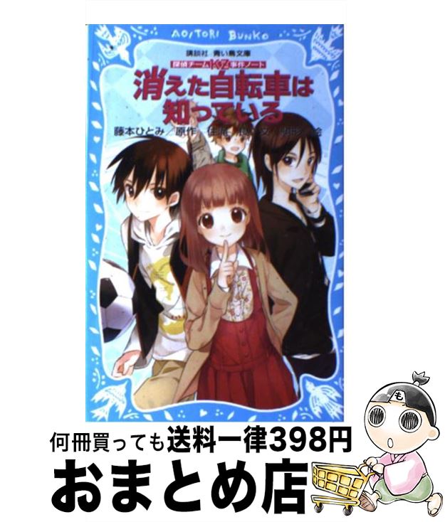 【中古】 消えた自転車は知っている 探偵チームKZ事件ノート / 住滝 良 駒形 / 講談社 [新書]【宅配便出荷】