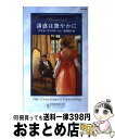 【中古】 誘惑は艶やかに / ゲイル ランストーム Gail Ranstrom 吉田 和代 / ハーパーコリンズ・ジャパン [新書]【宅配便出荷】