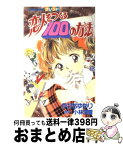 【中古】 恋人をつくる100の方法 / かわち ゆかり / 講談社 [コミック]【宅配便出荷】