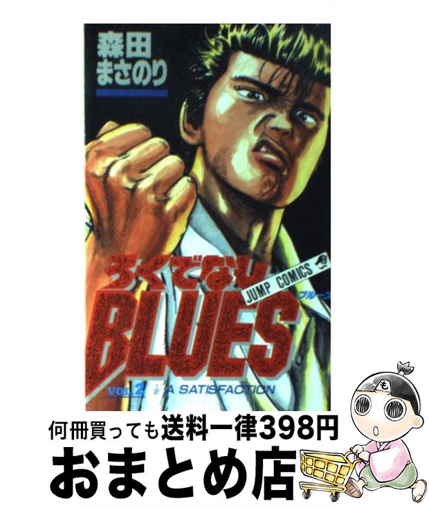 š ǤʤBLUES 2 /  ޤΤ / Ѽ [ߥå]ؽв١