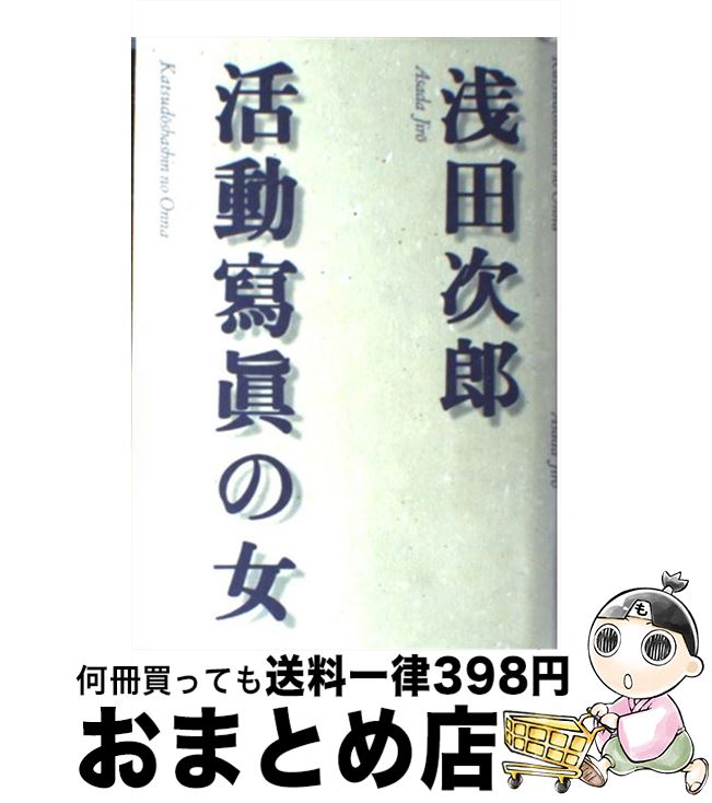 【中古】 活動写真の女 / 浅田 次郎 / 双葉社 [単行本]【宅配便出荷】