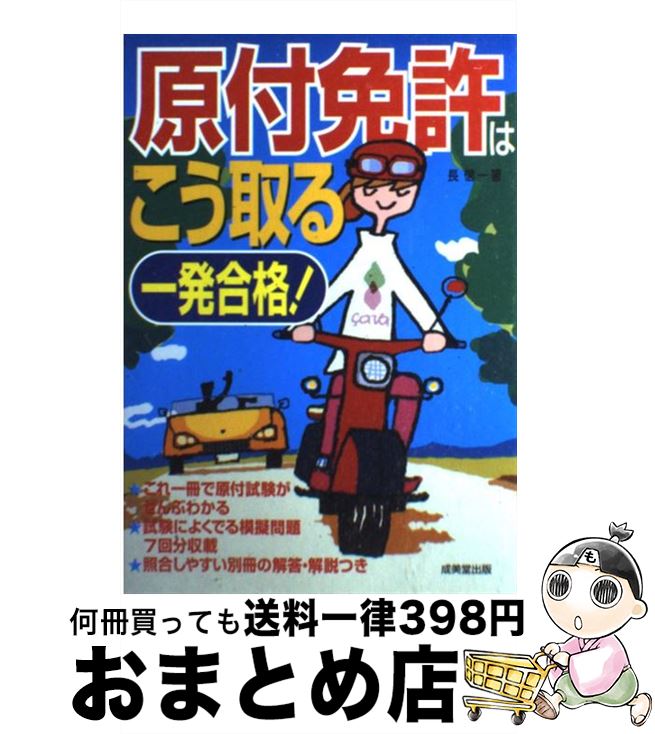 著者：長 信一出版社：成美堂出版サイズ：単行本ISBN-10：4415030394ISBN-13：9784415030395■通常24時間以内に出荷可能です。※繁忙期やセール等、ご注文数が多い日につきましては　発送まで72時間かかる場合があります。あらかじめご了承ください。■宅配便(送料398円)にて出荷致します。合計3980円以上は送料無料。■ただいま、オリジナルカレンダーをプレゼントしております。■送料無料の「もったいない本舗本店」もご利用ください。メール便送料無料です。■お急ぎの方は「もったいない本舗　お急ぎ便店」をご利用ください。最短翌日配送、手数料298円から■中古品ではございますが、良好なコンディションです。決済はクレジットカード等、各種決済方法がご利用可能です。■万が一品質に不備が有った場合は、返金対応。■クリーニング済み。■商品画像に「帯」が付いているものがありますが、中古品のため、実際の商品には付いていない場合がございます。■商品状態の表記につきまして・非常に良い：　　使用されてはいますが、　　非常にきれいな状態です。　　書き込みや線引きはありません。・良い：　　比較的綺麗な状態の商品です。　　ページやカバーに欠品はありません。　　文章を読むのに支障はありません。・可：　　文章が問題なく読める状態の商品です。　　マーカーやペンで書込があることがあります。　　商品の痛みがある場合があります。