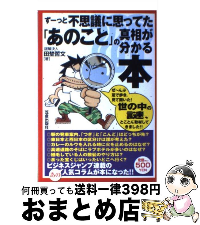 【中古】 ずーっと不思議に思ってた あのこと の真相が分かる本 つい誰かに話したくなる / 田埜 哲文 / 笠倉出版社 [単行本]【宅配便出荷】