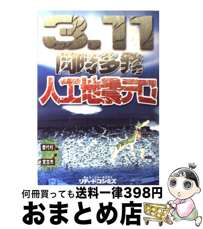 【中古】 政治・経済・社会 政治・経済・社会 3.11同時多発人工地震テロ / リチャード・コシミズ, 石井光智 / リチャード・コシミズ [ペーパーバック]【宅配便出荷】