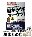 楽天もったいない本舗　おまとめ店【中古】 国際投資戦略家が書いた目からウロコのマーケットの読み方 上巻 / 増田 俊男 / アスコム [単行本]【宅配便出荷】