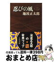 【中古】 忍びの風 2 / 池波 正太郎 / 文藝春秋 [文庫]【宅配便出荷】