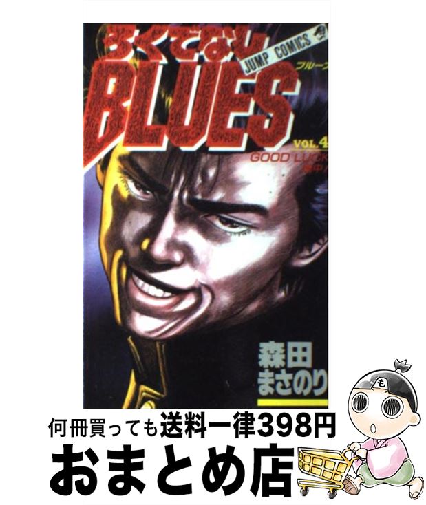 š ǤʤBLUES 4 /  ޤΤ / Ѽ [ߥå]ؽв١