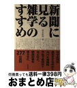 著者：東京新聞出版社：東京書籍サイズ：単行本ISBN-10：448775500XISBN-13：9784487755004■こちらの商品もオススメです ● 50年目の「日本陸軍」入門 / 歴史探検隊 / 文藝春秋 [文庫] ● 豪談猿飛佐助 / 永井 豪, ダイナミックプロダクション / リイド社 [文庫] ● 検索バカ / 藤原 智美 / 朝日新聞出版 [新書] ● 日本暗殺総覧 この国を動かしたテロルの系譜 / 泉 秀樹 / ベストセラーズ [新書] ● 数式のない宇宙論 ガリレオからヒッグスへと続く物語 / 三田誠広 / 朝日新聞出版 [新書] ■通常24時間以内に出荷可能です。※繁忙期やセール等、ご注文数が多い日につきましては　発送まで72時間かかる場合があります。あらかじめご了承ください。■宅配便(送料398円)にて出荷致します。合計3980円以上は送料無料。■ただいま、オリジナルカレンダーをプレゼントしております。■送料無料の「もったいない本舗本店」もご利用ください。メール便送料無料です。■お急ぎの方は「もったいない本舗　お急ぎ便店」をご利用ください。最短翌日配送、手数料298円から■中古品ではございますが、良好なコンディションです。決済はクレジットカード等、各種決済方法がご利用可能です。■万が一品質に不備が有った場合は、返金対応。■クリーニング済み。■商品画像に「帯」が付いているものがありますが、中古品のため、実際の商品には付いていない場合がございます。■商品状態の表記につきまして・非常に良い：　　使用されてはいますが、　　非常にきれいな状態です。　　書き込みや線引きはありません。・良い：　　比較的綺麗な状態の商品です。　　ページやカバーに欠品はありません。　　文章を読むのに支障はありません。・可：　　文章が問題なく読める状態の商品です。　　マーカーやペンで書込があることがあります。　　商品の痛みがある場合があります。