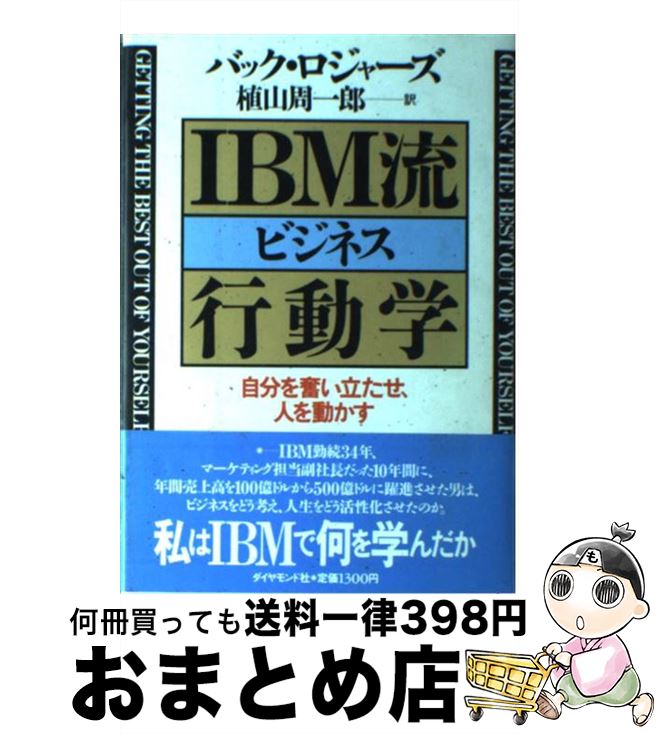 【中古】 IBM流ビジネス行動学 自分を奮い立たせ、人を動かす / バック ロジャーズ, 植山 周一郎 / ダイヤモンド社 [単行本]【宅配便出荷】