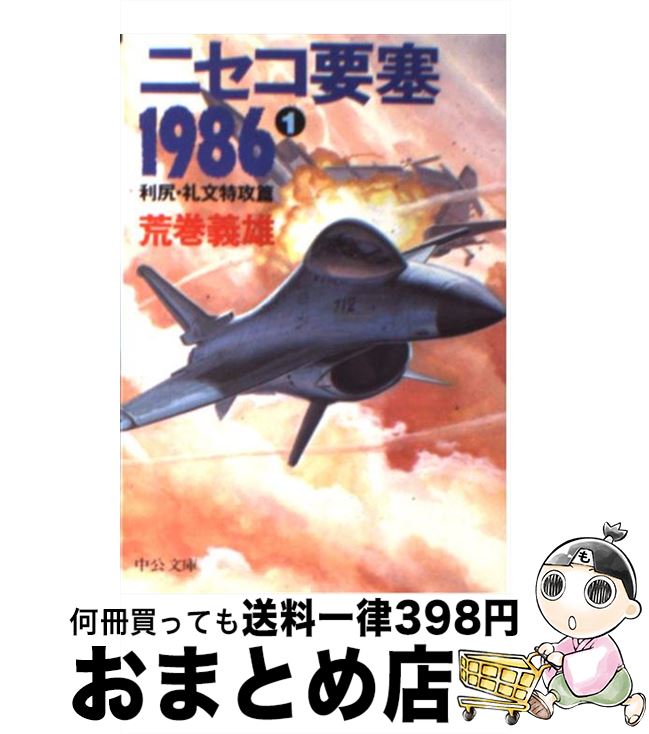  ニセコ要塞1986 1 / 荒巻 義雄 / 中央公論新社 