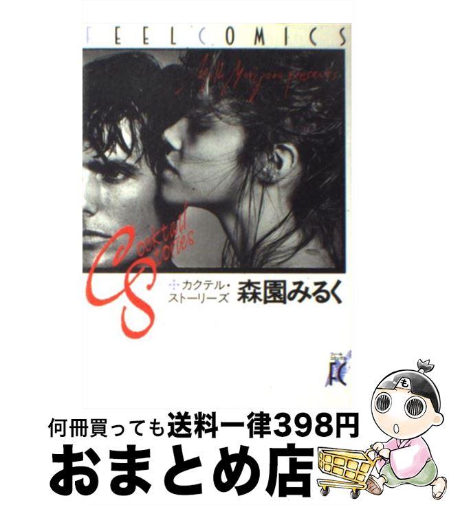 著者：森園 みるく出版社：祥伝社サイズ：コミックISBN-10：4396760027ISBN-13：9784396760021■こちらの商品もオススメです ● スレーブ・トゥ・ラブ / 森園 みるく / 祥伝社 [ペーパーバック] ● Let’s　go　to　bed / 森園 みるく / 祥伝社 [コミック] ● 香港遊戯 / 森園 みるく / 祥伝社 [ペーパーバック] ● 欲望の聖女令嬢テレジア 1 / 森園 みるく / 小学館 [コミック] ● 神々の黄昏 / 森園 みるく / 祥伝社 [コミック] ● キアラ 1 / 森園 みるく / 祥伝社 [ペーパーバック] ● ボンデージ・ファンタジー / 森園 みるく / 祥伝社 [コミック] ● ミッドサマー・ナイト / 森園 みるく / 祥伝社 [コミック] ■通常24時間以内に出荷可能です。※繁忙期やセール等、ご注文数が多い日につきましては　発送まで72時間かかる場合があります。あらかじめご了承ください。■宅配便(送料398円)にて出荷致します。合計3980円以上は送料無料。■ただいま、オリジナルカレンダーをプレゼントしております。■送料無料の「もったいない本舗本店」もご利用ください。メール便送料無料です。■お急ぎの方は「もったいない本舗　お急ぎ便店」をご利用ください。最短翌日配送、手数料298円から■中古品ではございますが、良好なコンディションです。決済はクレジットカード等、各種決済方法がご利用可能です。■万が一品質に不備が有った場合は、返金対応。■クリーニング済み。■商品画像に「帯」が付いているものがありますが、中古品のため、実際の商品には付いていない場合がございます。■商品状態の表記につきまして・非常に良い：　　使用されてはいますが、　　非常にきれいな状態です。　　書き込みや線引きはありません。・良い：　　比較的綺麗な状態の商品です。　　ページやカバーに欠品はありません。　　文章を読むのに支障はありません。・可：　　文章が問題なく読める状態の商品です。　　マーカーやペンで書込があることがあります。　　商品の痛みがある場合があります。