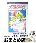 【中古】 ナースエンジェルりりかSOS 1 / 池野 恋 / 集英社 [コミック]【宅配便出荷】