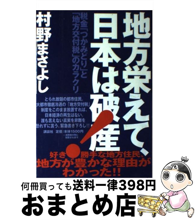  地方栄えて、日本は破産 税金「つかみどり」と「地方交付税」のカラクリ / 村野 まさよし / 講談社 