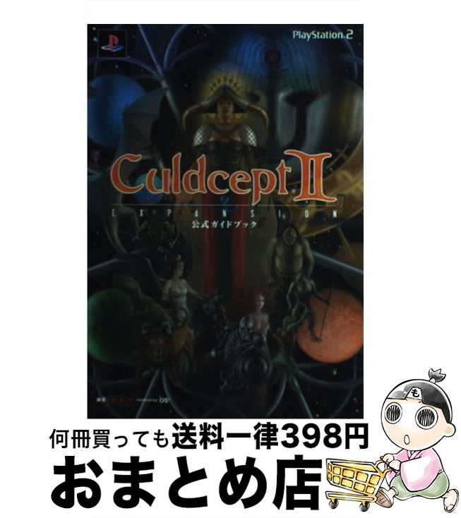 【中古】 カルドセプトセカンドエキスパンション公式ガイドブック PlayStation　2 / 猿楽庁remixed by OS2 / KADOKAWA(メディアファクトリー) [単行本]【宅配便出荷】