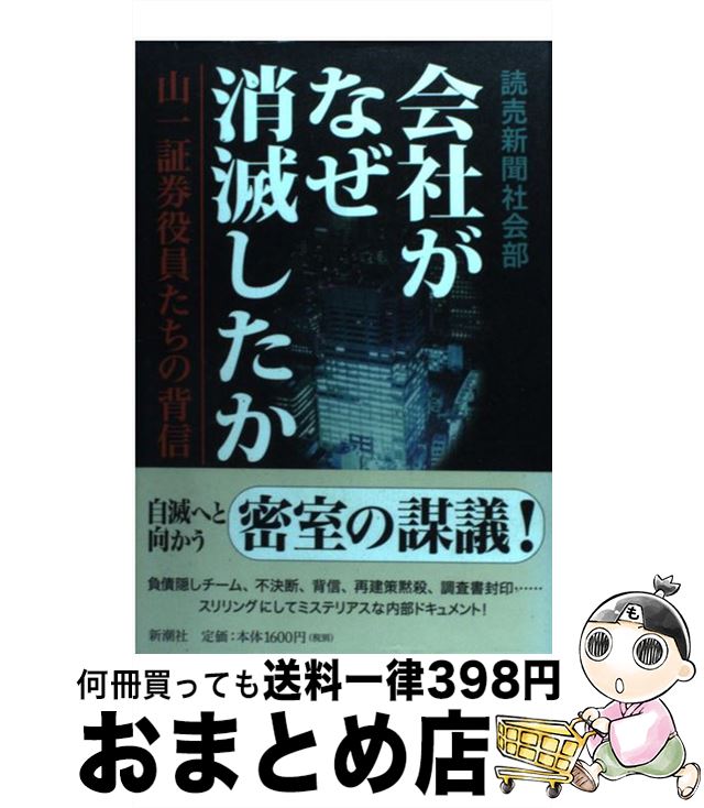 著者：読売新聞社会部出版社：新潮社サイズ：単行本ISBN-10：4103390050ISBN-13：9784103390053■こちらの商品もオススメです ● 市場対国家 世界を作り変える歴史的攻防 下巻 / ジョゼフ スタニスロー, 山岡 洋一, ダニエル ヤーギン / 日経BPマーケティング(日本経済新聞出版 [単行本] ● 市場対国家 世界を作り変える歴史的攻防 上巻 / ダニエル ヤーギン, ジョゼフ スタニスロー, 山岡 洋一 / 日経BPマーケティング(日本経済新聞出版 [単行本] ● 長銀破綻 / 須田 慎一郎 / 講談社 [単行本] ■通常24時間以内に出荷可能です。※繁忙期やセール等、ご注文数が多い日につきましては　発送まで72時間かかる場合があります。あらかじめご了承ください。■宅配便(送料398円)にて出荷致します。合計3980円以上は送料無料。■ただいま、オリジナルカレンダーをプレゼントしております。■送料無料の「もったいない本舗本店」もご利用ください。メール便送料無料です。■お急ぎの方は「もったいない本舗　お急ぎ便店」をご利用ください。最短翌日配送、手数料298円から■中古品ではございますが、良好なコンディションです。決済はクレジットカード等、各種決済方法がご利用可能です。■万が一品質に不備が有った場合は、返金対応。■クリーニング済み。■商品画像に「帯」が付いているものがありますが、中古品のため、実際の商品には付いていない場合がございます。■商品状態の表記につきまして・非常に良い：　　使用されてはいますが、　　非常にきれいな状態です。　　書き込みや線引きはありません。・良い：　　比較的綺麗な状態の商品です。　　ページやカバーに欠品はありません。　　文章を読むのに支障はありません。・可：　　文章が問題なく読める状態の商品です。　　マーカーやペンで書込があることがあります。　　商品の痛みがある場合があります。