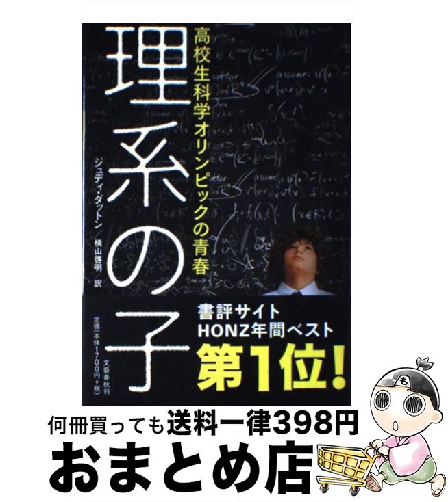 著者：ジュディ ダットン, Judy Dutton, 横山 啓明出版社：文藝春秋サイズ：単行本ISBN-10：4163750800ISBN-13：9784163750804■こちらの商品もオススメです ● JR上野駅公園口 / 柳美里 / 河出書房新社 [文庫] ● 定年ゴジラ / 重松 清 / 講談社 [その他] ● 年金だけでも暮らせます 決定版・老後資金の守り方 / PHP研究所 [新書] ● 沖釣り漁師のバート・ダウじいさん 昔話ふうの海の物語 / ロバート・マックロスキー, Robert McCloskey, わたなべ しげお / 童話館出版 [大型本] ● 数学の考え方 / 矢野 健太郎 / 講談社 [新書] ● いわゆるA級戦犯 ゴー宣special / 幻冬舎 / 幻冬舎 [単行本] ● 超入門！やせるおかず　作りおき 作りおきダイエットのヒミツ、全部見せます！ / 柳澤 英子 / 小学館 [ムック] ● 地雷ではなく花をください サニーのおねがい / 柳瀬 房子, 葉 祥明 / 自由国民社 [大型本] ● 本が好き、悪口言うのはもっと好き / 高島 俊男 / 文藝春秋 [文庫] ● 空想科学読本 1 新装版 / 柳田 理科雄 / メディアファクトリー [単行本（ソフトカバー）] ● フリージングおかず百科 材料別冷凍法と冷凍素材のやりくりレシピ300品　決 / 学研プラス / 学研プラス [ムック] ● ゆきのひ / 加古 里子 / 福音館書店 [単行本] ● ハツ江おばあちゃんの定番おかずレッスン / 高木 ハツ江, 小田 真規子 / NHK出版 [ムック] ● ジルベルトとかぜ / マリー・ホール・エッツ, たなべいすず / 冨山房 [単行本] ● 史上最ラクフリージング大革命 下ごしらえなし！凍ったまま調理！ / 村田 裕子 / 講談社 [単行本（ソフトカバー）] ■通常24時間以内に出荷可能です。※繁忙期やセール等、ご注文数が多い日につきましては　発送まで72時間かかる場合があります。あらかじめご了承ください。■宅配便(送料398円)にて出荷致します。合計3980円以上は送料無料。■ただいま、オリジナルカレンダーをプレゼントしております。■送料無料の「もったいない本舗本店」もご利用ください。メール便送料無料です。■お急ぎの方は「もったいない本舗　お急ぎ便店」をご利用ください。最短翌日配送、手数料298円から■中古品ではございますが、良好なコンディションです。決済はクレジットカード等、各種決済方法がご利用可能です。■万が一品質に不備が有った場合は、返金対応。■クリーニング済み。■商品画像に「帯」が付いているものがありますが、中古品のため、実際の商品には付いていない場合がございます。■商品状態の表記につきまして・非常に良い：　　使用されてはいますが、　　非常にきれいな状態です。　　書き込みや線引きはありません。・良い：　　比較的綺麗な状態の商品です。　　ページやカバーに欠品はありません。　　文章を読むのに支障はありません。・可：　　文章が問題なく読める状態の商品です。　　マーカーやペンで書込があることがあります。　　商品の痛みがある場合があります。