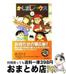 【中古】 かしましハウス 6 / 秋月 りす / 竹書房 [コミック]【宅配便出荷】