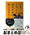 【中古】 なぜ、この人と話をすると楽になるのか / 吉田尚記, ヤスダスズヒト / 太田出版 [単行本]【宅配便出荷】