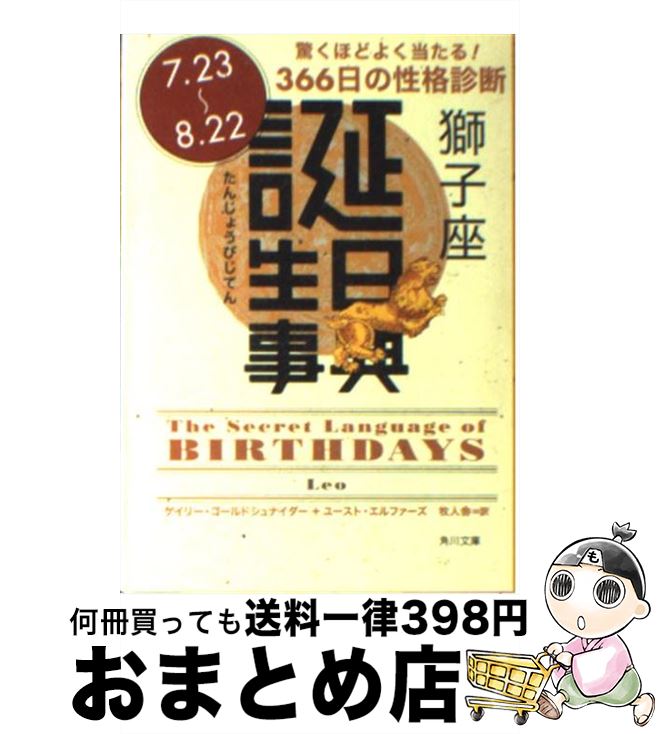 【中古】 誕生日事典 獅子座 / ゲイリー ゴールドシュナイダー, ユースト エルファーズ, 牧人舎 / 角川書店 [文庫]【宅配便出荷】