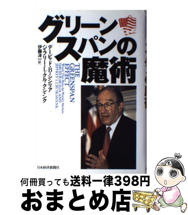 【中古】 グリーンスパンの魔術 / デービッド B.シシリア, ジェフリー L.クルックシャンク, 伊藤 洋一 ..