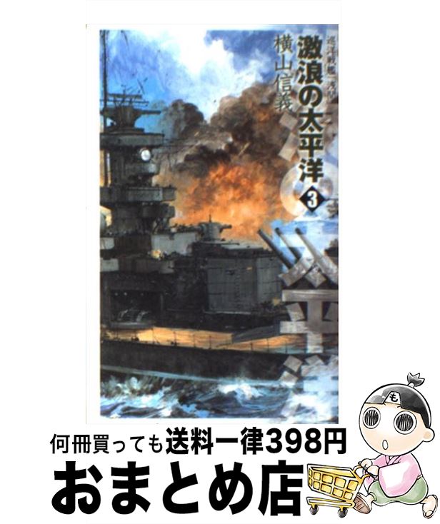 【中古】 激浪の太平洋 巡洋戦艦「浅間」 3 / 横山 信義 / 中央公論新社 [新書]【宅配便出荷】