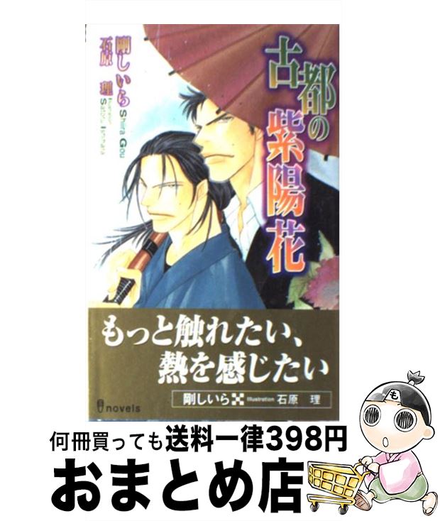 【中古】 古都の紫陽花 / 剛 しいら, 石原 理 / 雄飛 [新書]【宅配便出荷】