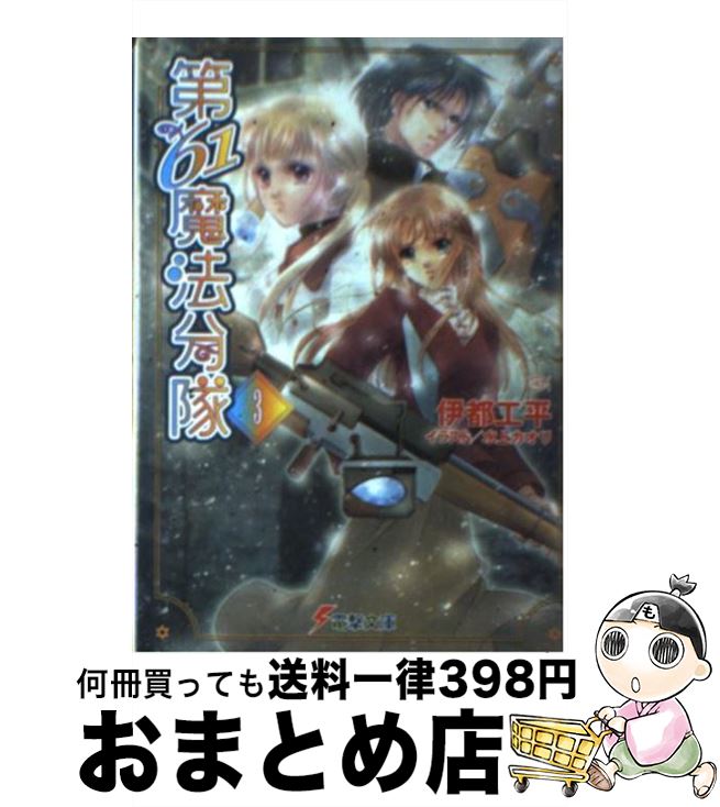 【中古】 第61魔法分隊 3 / 伊都 工平, 水上 カオリ / メディアワークス [文庫]【宅配便出荷】