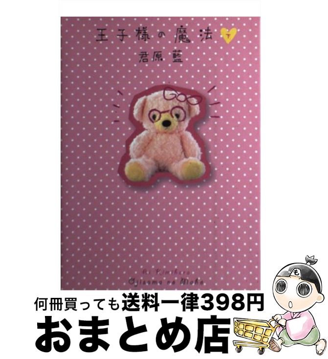 【中古】 王子様の魔法 下 / 君原 藍 / 双葉社 [単行本]【宅配便出荷】