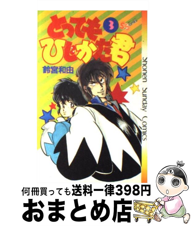 【中古】 とってもひじかた君 3 / 鈴宮 和由 / 小学館 [新書]【宅配便出荷】