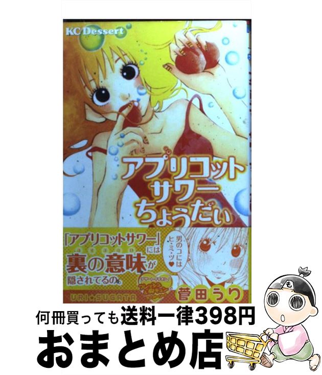 【中古】 アプリコットサワーちょうだい / 菅田 うり / 講談社 [コミック]【宅配便出荷】