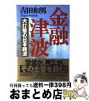 【中古】 金融津波 大打撃の日本経済 / 吉田 和男 / PHP研究所 [単行本]【宅配便出荷】