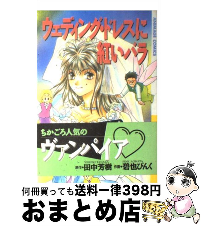 【中古】 ウェディングドレスに紅いバラ / 徳間書店 / 徳間書店 [コミック]【宅配便出荷】