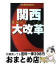 【中古】 関西大改革 地域再生への提言 / 日本経済新聞社 / 日経BPマーケティング(日本経済新聞出版 単行本 【宅配便出荷】