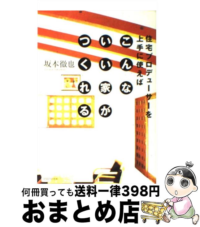  住宅プロデューサーを上手に使えばこんな「いい家」がつくれる / 坂本 徹也 / PHP研究所 