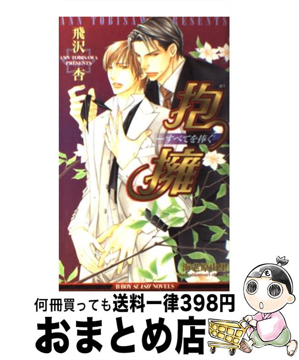 【中古】 抱擁 すべてを捧ぐ / 飛沢 杏, 海老原 由里 / ビブロス [新書]【宅配便出荷】