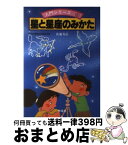 【中古】 星と星座のみかた / 佐藤 寿治 / 西東社 [単行本]【宅配便出荷】