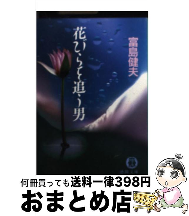 【中古】 花びらを追う男 / 富島 健夫 / 徳間書店 [文庫]【宅配便出荷】