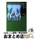 【中古】 すべての終わりの始まり / キャロル エムシュウィラー, Carol Emshwiller, 畔柳 和代 / 国書刊行会 [単行本]【宅配便出荷】