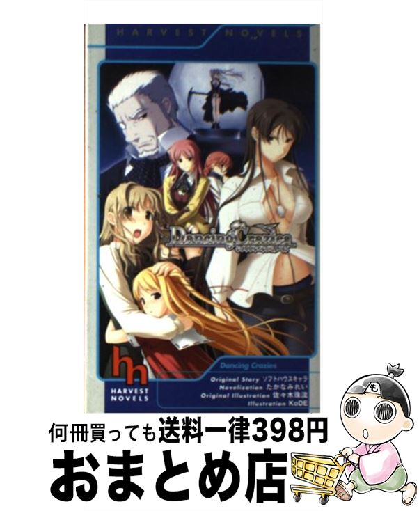 【中古】 ダンシング・クレイジーズ / たかなみれい, 佐々木珠流, KoDE, ソフトハウスキャラ / ハーヴェスト出版 [新書]【宅配便出荷】