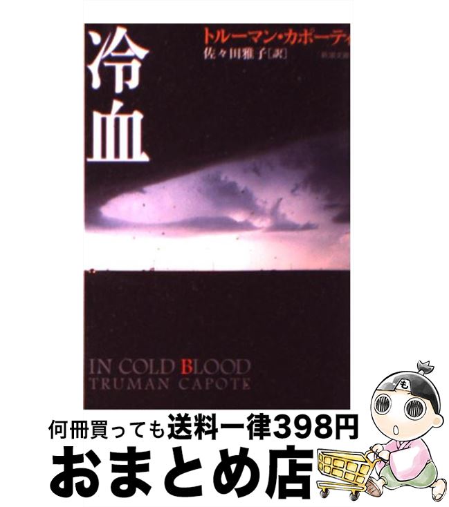 【中古】 冷血 / トルーマン カポーティ, Truman Capote, 佐々田 雅子 / 新潮社 文庫 【宅配便出荷】