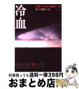 【中古】 冷血 / トルーマン カポーティ, Truman Capote, 佐々田 雅子 / 新潮社 文庫 【宅配便出荷】