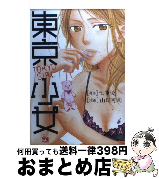 【中古】 東京少女 / 七重 俊, 山田 可南 / 秋田書店 [コミック]【宅配便出荷】