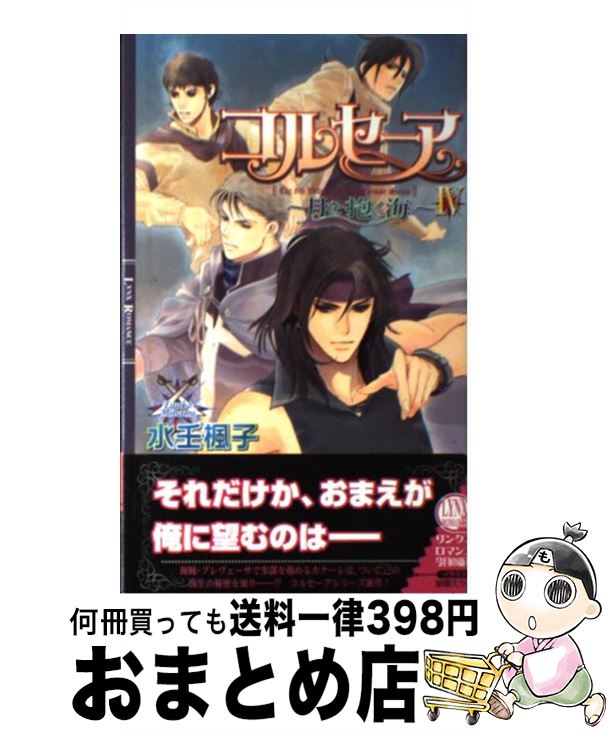 【中古】 コルセーア 月を抱く海　4 / 水壬 楓子, 御園 えりい / 幻冬舎コミックス [単行本]【宅配便出..