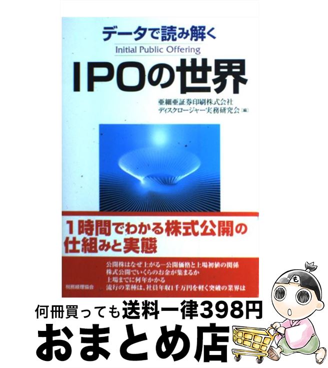 【中古】 データで読み解くIPOの世界 / 亜細亜証券印刷ディスクロージャー実務研究 / 税務経理協会 [単行本]【宅配便出荷】