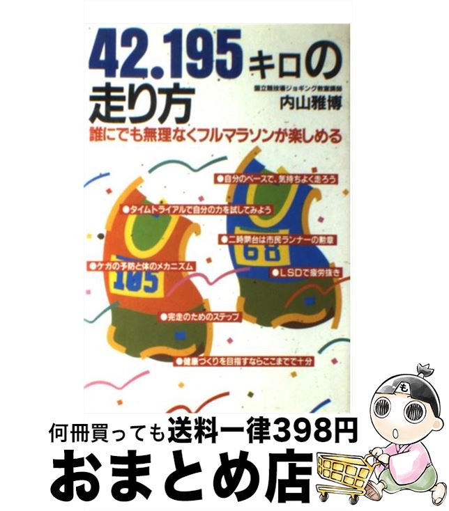 【中古】 42．195キロの走り方 誰にでも無理なくフルマラソンが楽しめる / 内山 雅博 / フォー・ユー [単行本]【宅配便出荷】