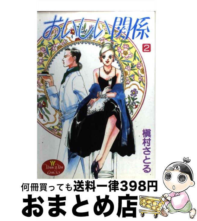 【中古】 おいしい関係 2 / 槇村 さ