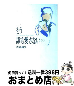 【中古】 もう誰も愛さない 上 / 吉本 昌弘 / フジテレビ出版 [単行本]【宅配便出荷】