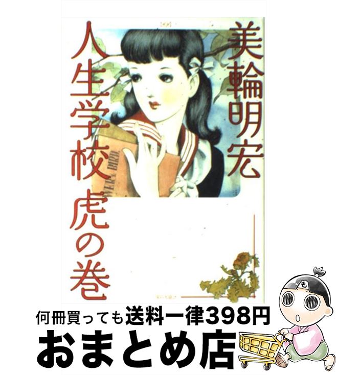 【中古】 人生学校虎の巻 / 美輪 明宏 / 家の光協会 [単行本]【宅配便出荷】